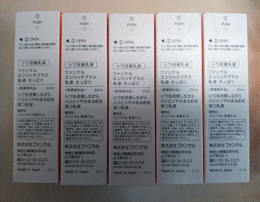 匿名配送　ファンケルFANCL エンリッチプラス乳液 30ml ５本　新品未開封