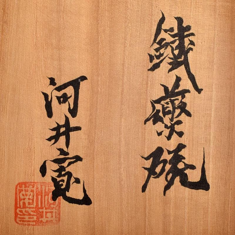 茶道具　河井寛次郎作　鉄薬碗　茶碗　仕覆付　共布共箱　M　R9197