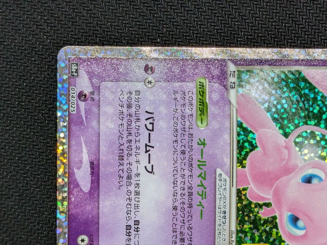 ミュウ ex 25th