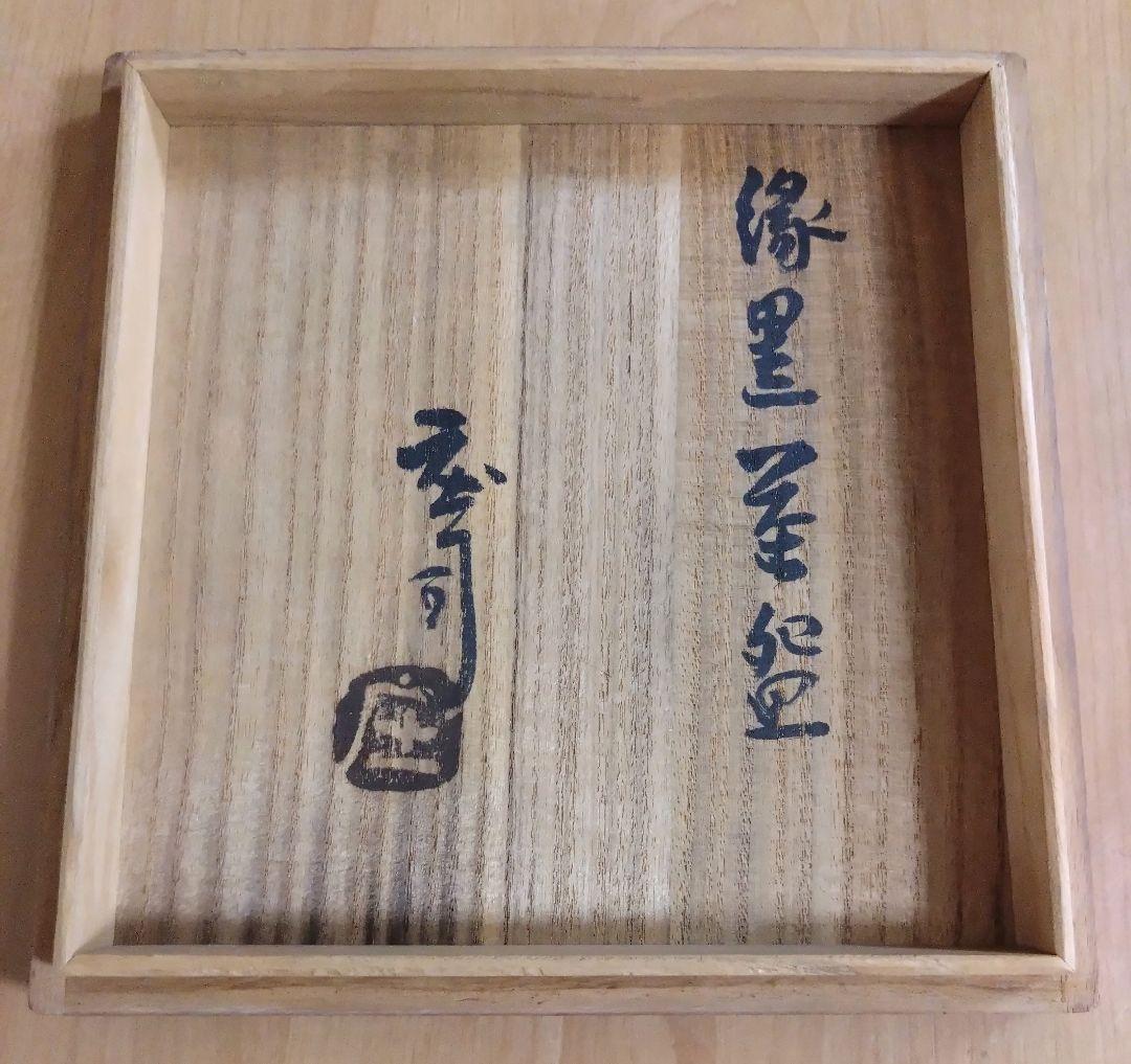 人間国宝　濱田庄司作　縁黒茶盌　共箱付
