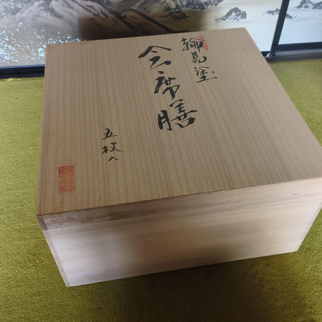 輪島塗 会席膳　黒無地 桐箱 各和紙袋箱付　5客 濱田屋