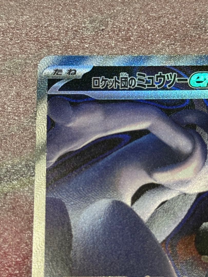 ま*ん様 ポケモンカードゲーム MEGAドリーム ロケット団のミュウツーex S