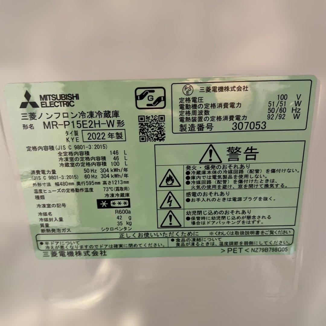 三菱電機冷蔵庫MR-P15E2H-W 2022年製 146L 一人暮らし　生活