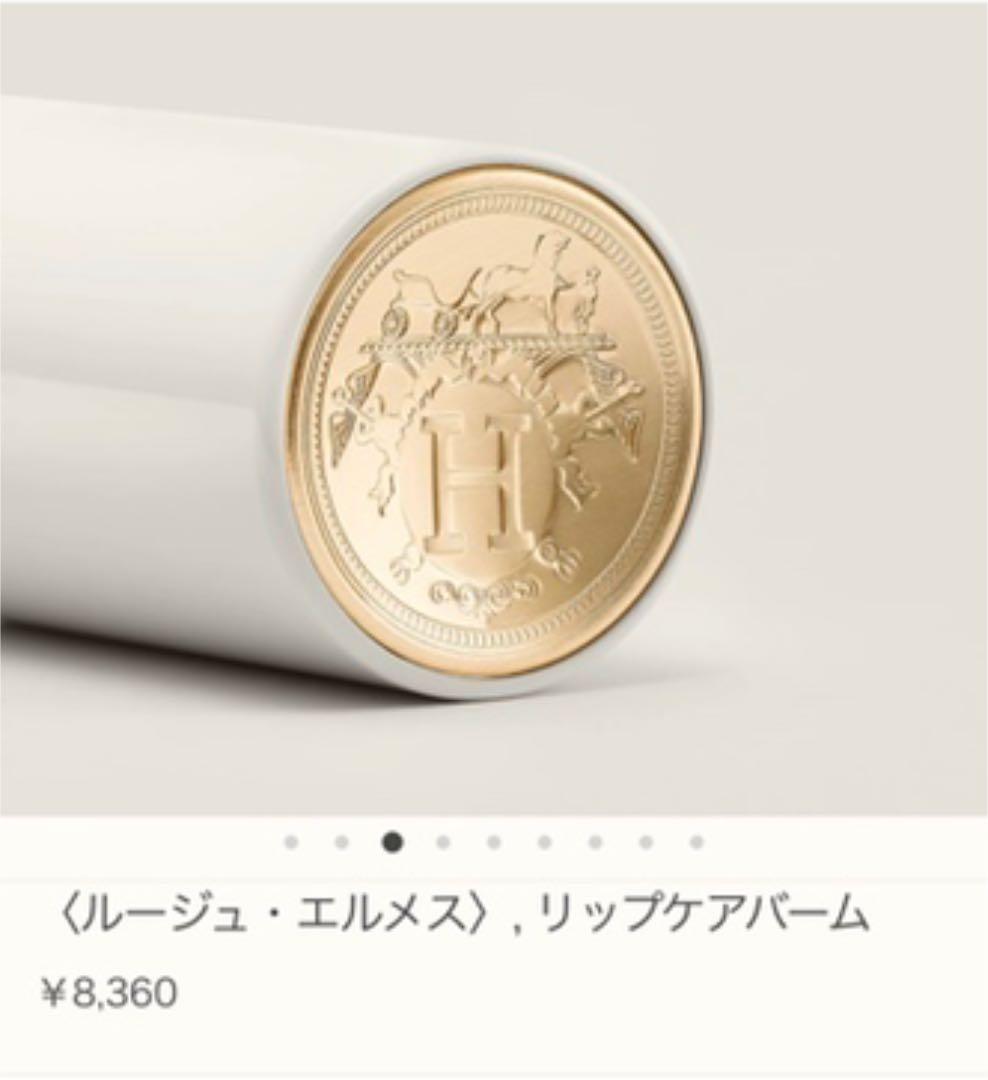 【新品未使用】ルージュ エルメス ボーム ドゥ ソワン プール レ レーヴル