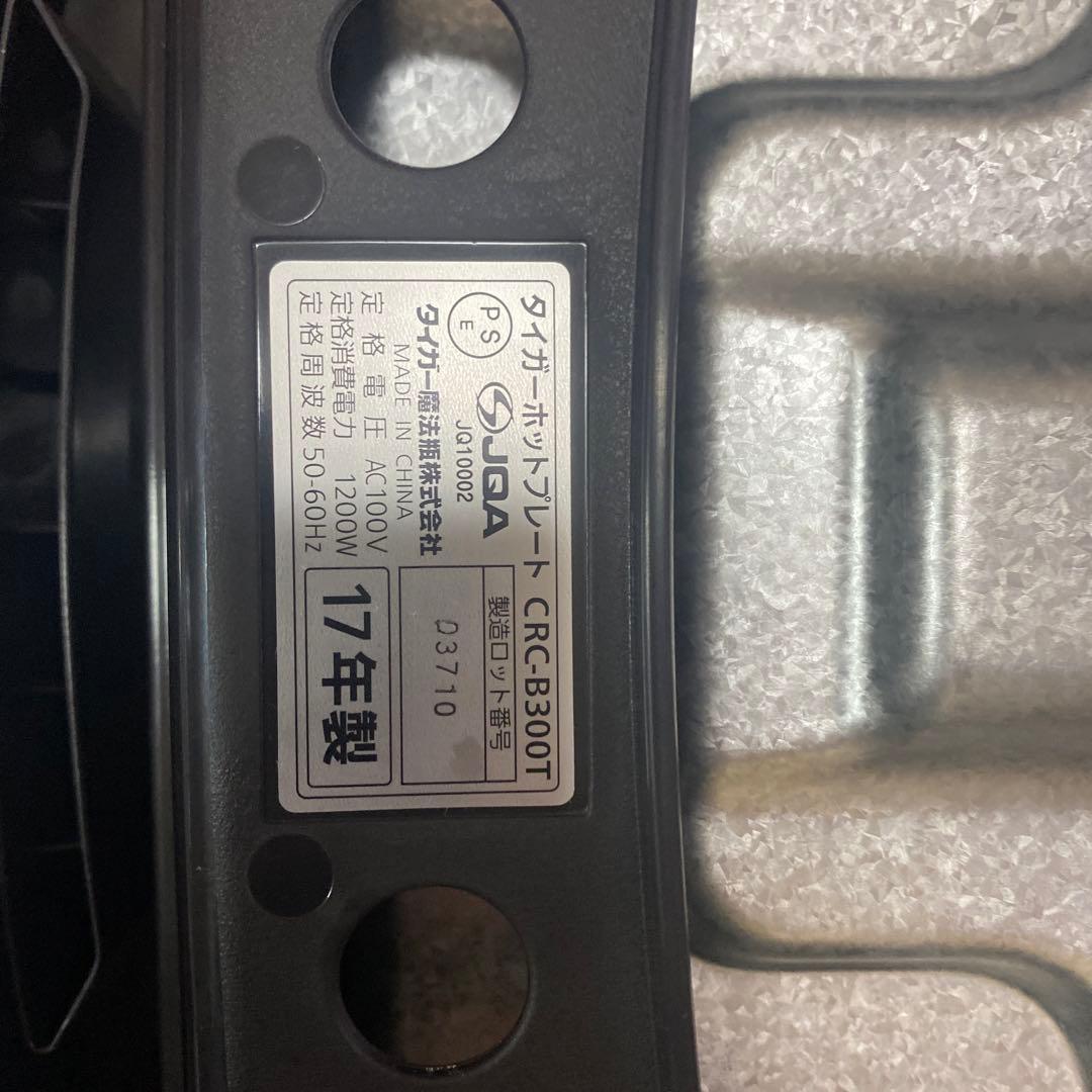 タイガーホットプレートCRC-B300T 17年製