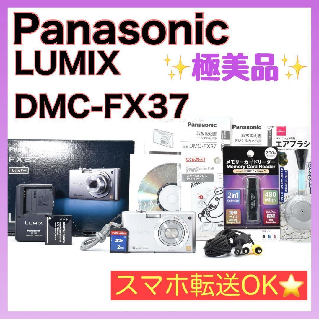 【極美品】Panasonic LUMIX DMC-FX37 シルバー 付属品完備