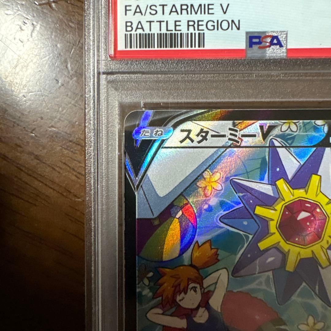 れ*れ様 スターミーV CSRバトルリージョン 083/067 PSA10