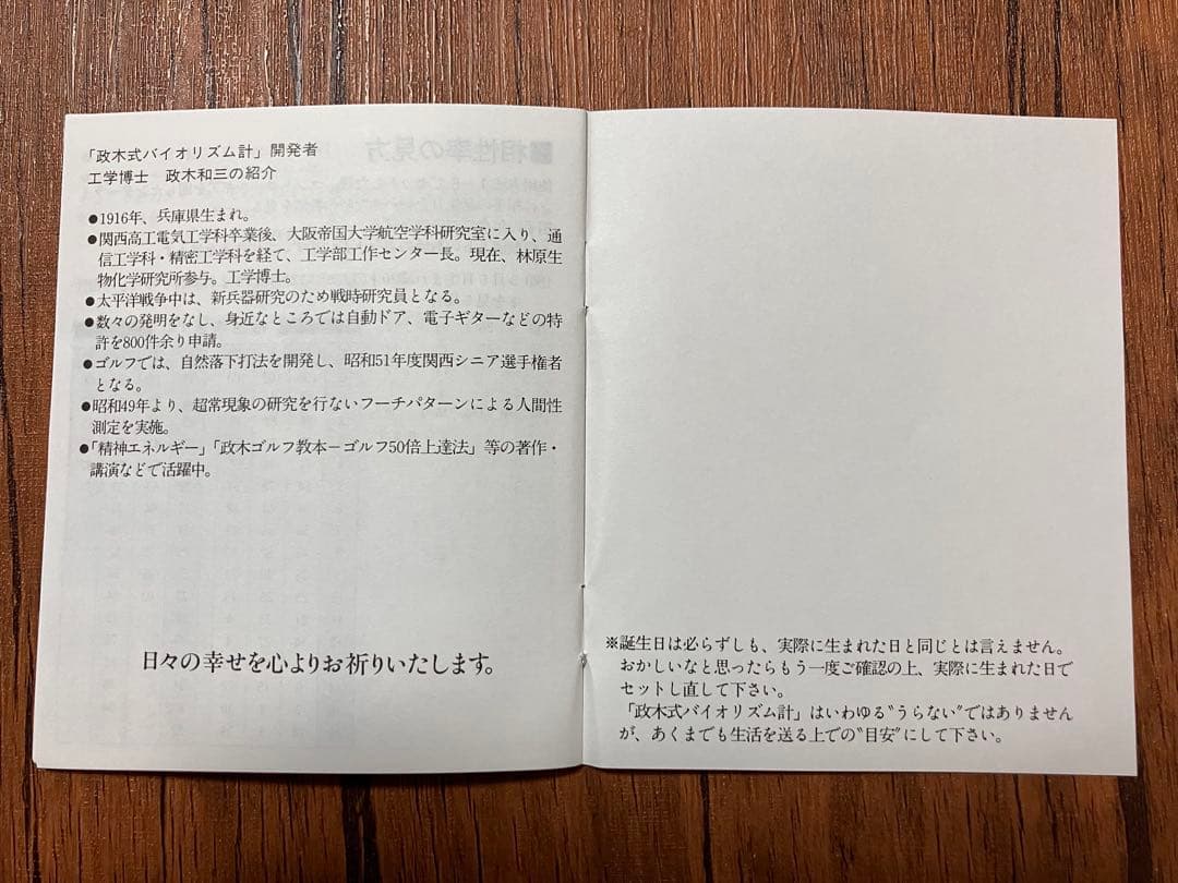 【稀少品！残り1個！】政木式バイオリズム計　政木和三　占い　運勢　健康　運命