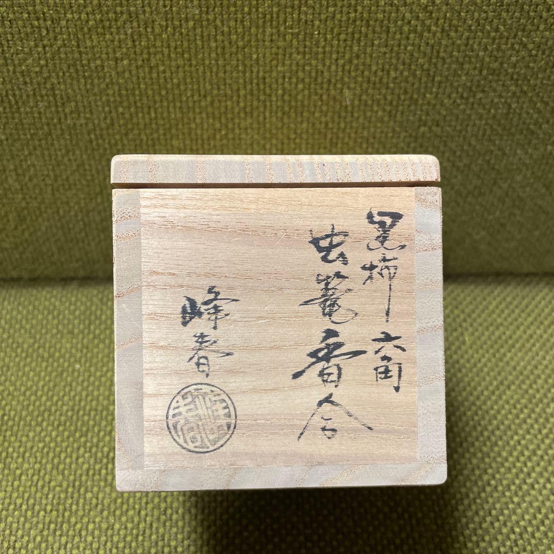 【未使用】香合 峰春作 木箱入り 茶道具 香道具　虫籠香合　香いれ