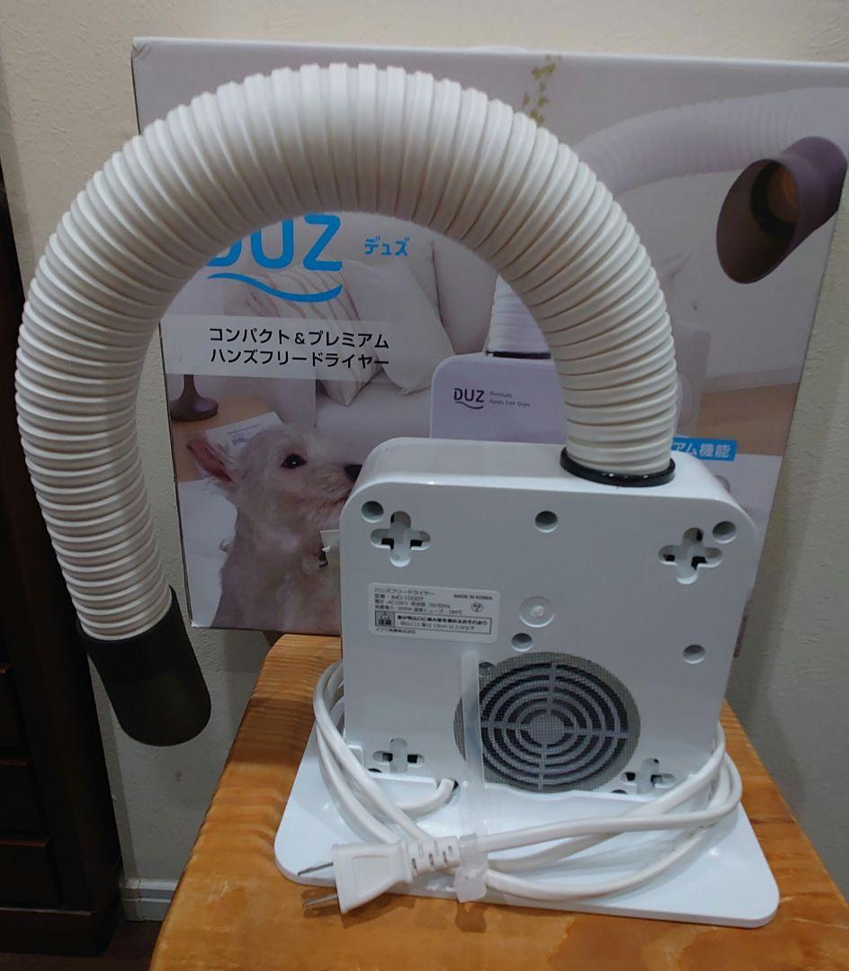 DUZ IMD-1000T ハンズフリードライヤー