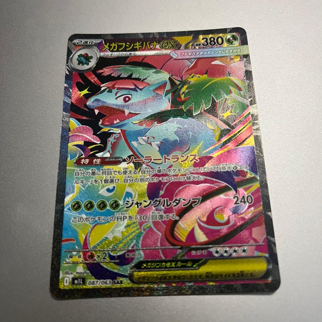 ポケモンカード メガフシギバナex SAR / 美品 ローダー付き