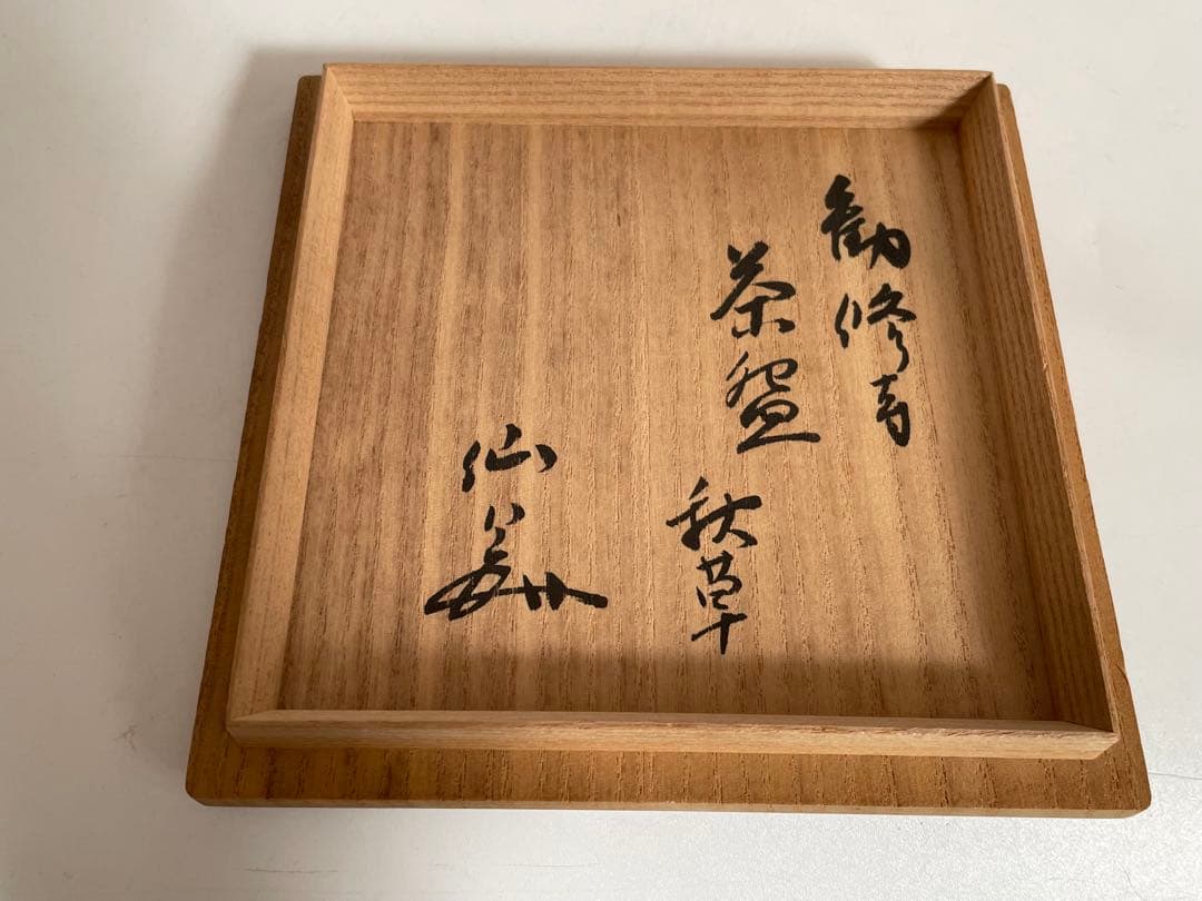 陶芸家　手塚充　仁清写　秋草文　茶碗　抹茶碗　共箱　田中仙翁 書付
