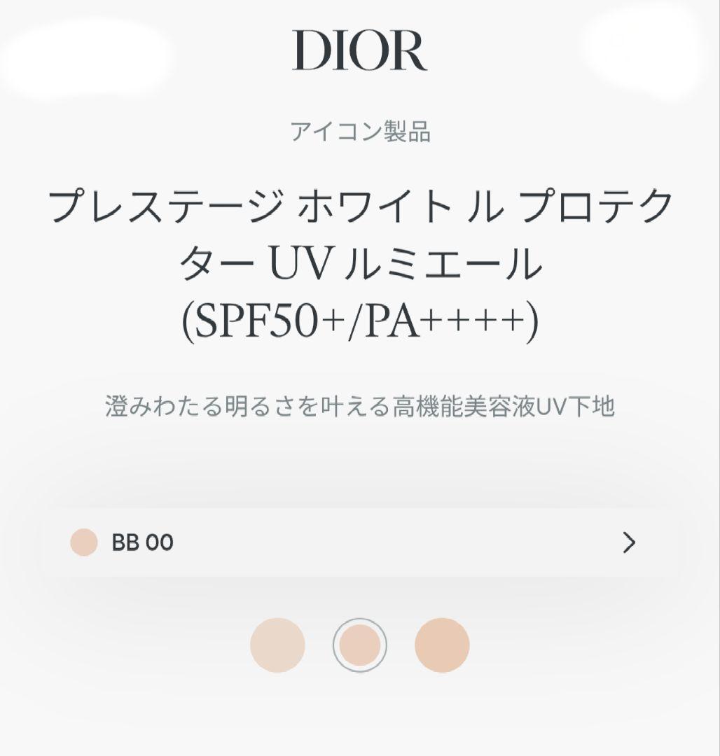 【セール】ディオール プレステージ ホワイト ル プロテクター UV ルミエール