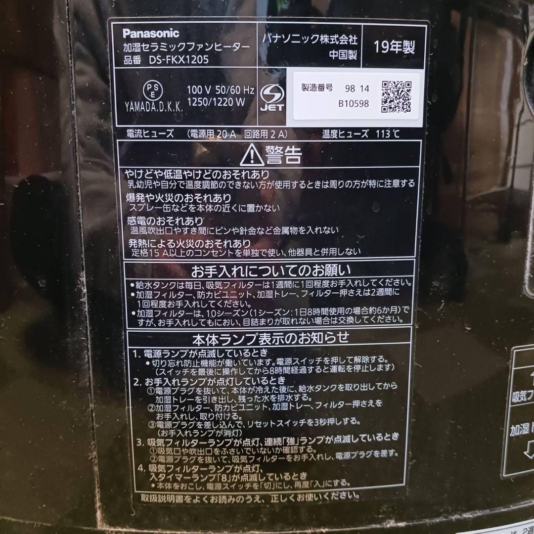 パナソニック 加湿セラミックファンヒーター DS-FKX1205