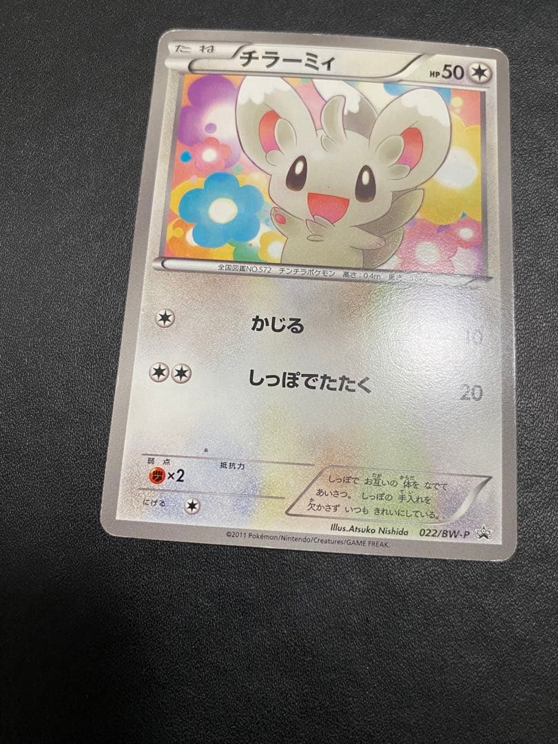 チラーミィ プロモ BW-P ユニクロ ポケモンカード