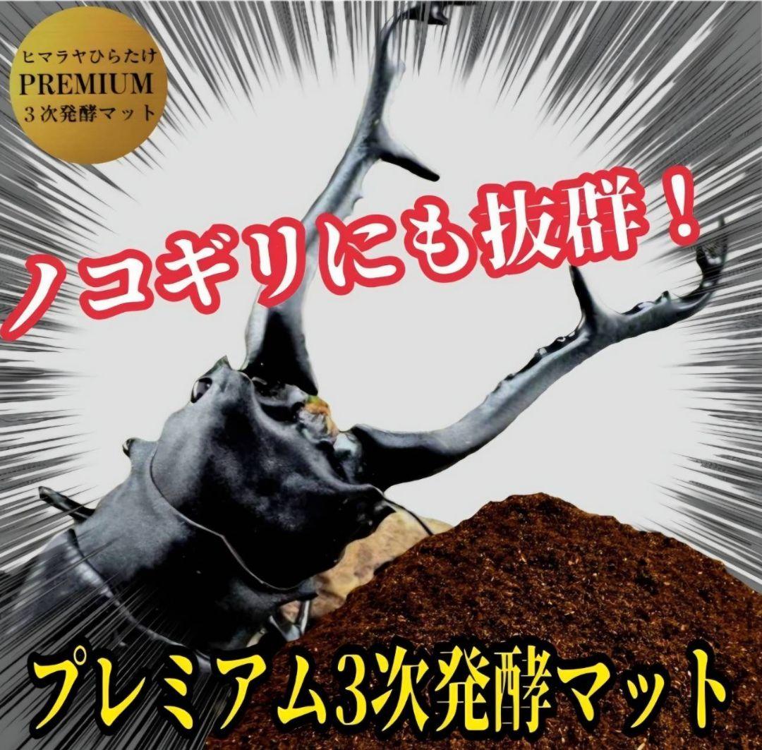極上品！ヒマラヤひらたけプレミアム3次発酵クワガタマット【40L】栄養添加剤3倍