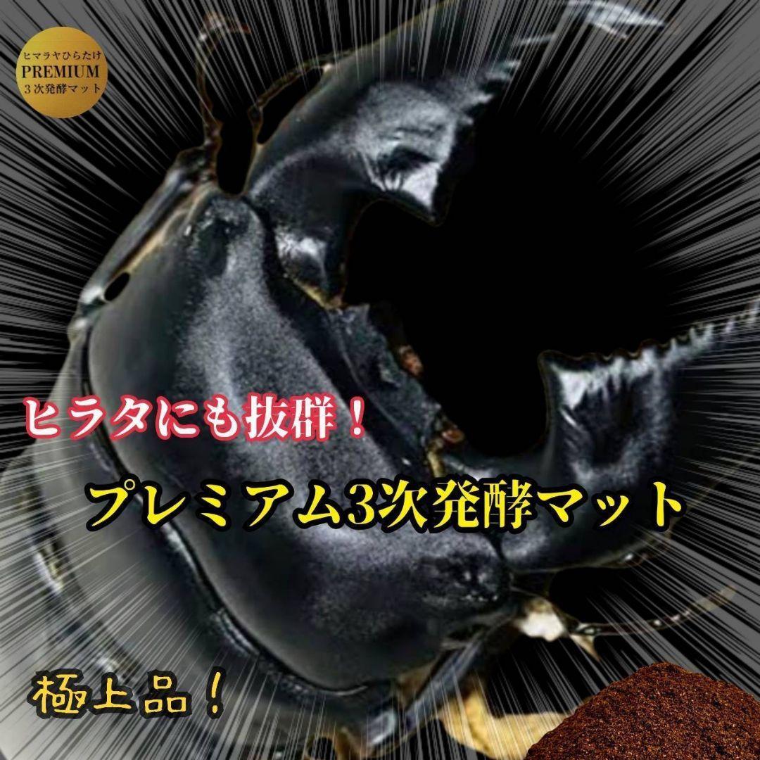 極上品！ヒマラヤひらたけプレミアム3次発酵クワガタマット【40L】栄養添加剤3倍