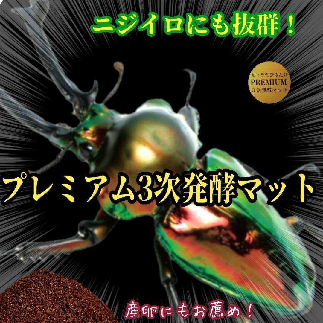 極上品！ヒマラヤひらたけプレミアム3次発酵クワガタマット【40L】栄養添加剤3倍