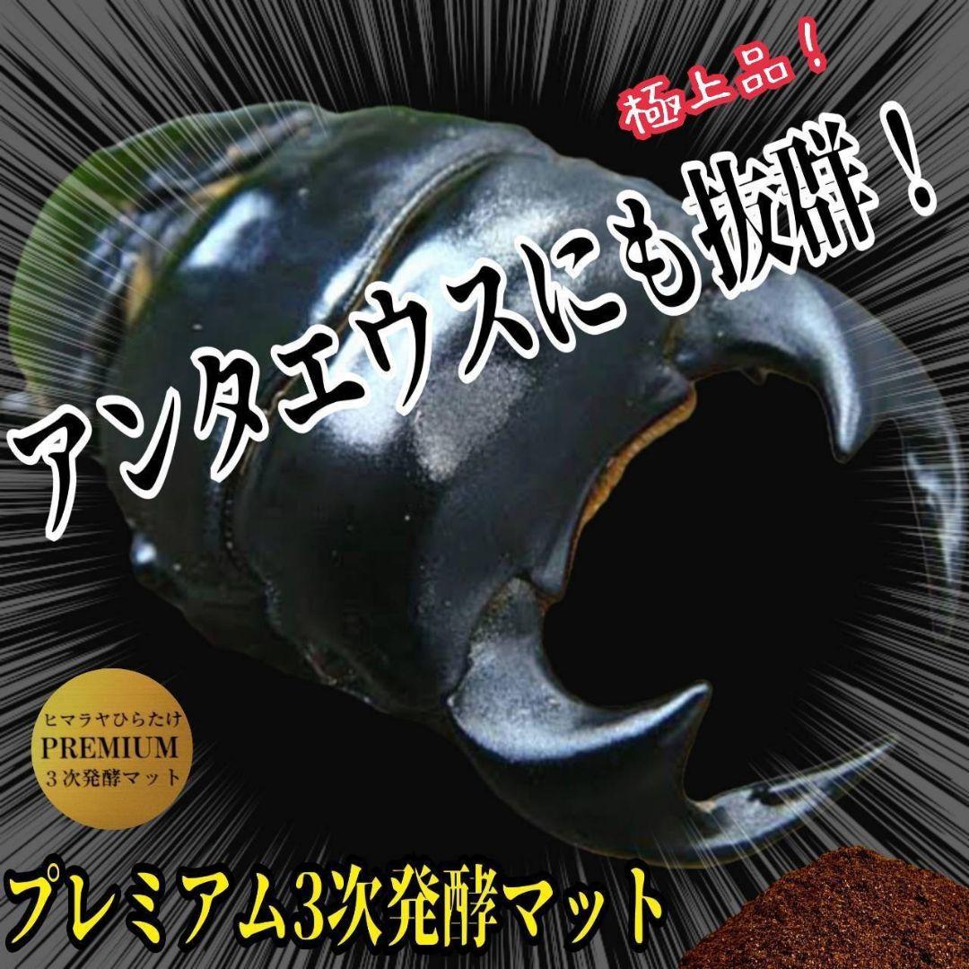 極上品！ヒマラヤひらたけプレミアム3次発酵クワガタマット【40L】栄養添加剤3倍