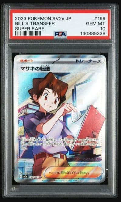 ポケモンカードゲーム マサキの転送 sr psa10