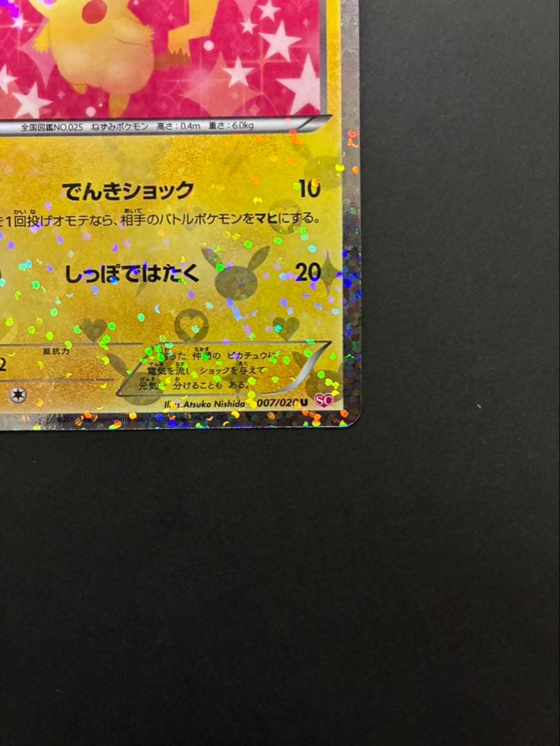 ポケモンカード ピカチュウ 007/020 U SC シャイニーコレクション ④