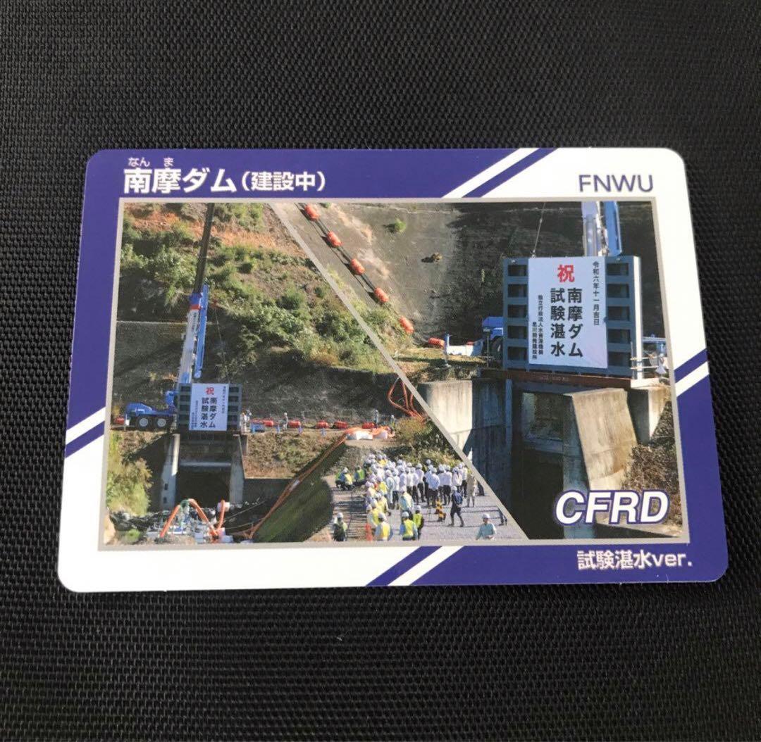 美品 限定カード 南摩ダム 建設中 試験湛水 工事中 ダムカード 青 白 カード