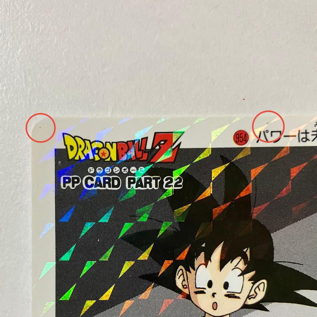 ドラゴンボールZ PPカードNo954擬似角