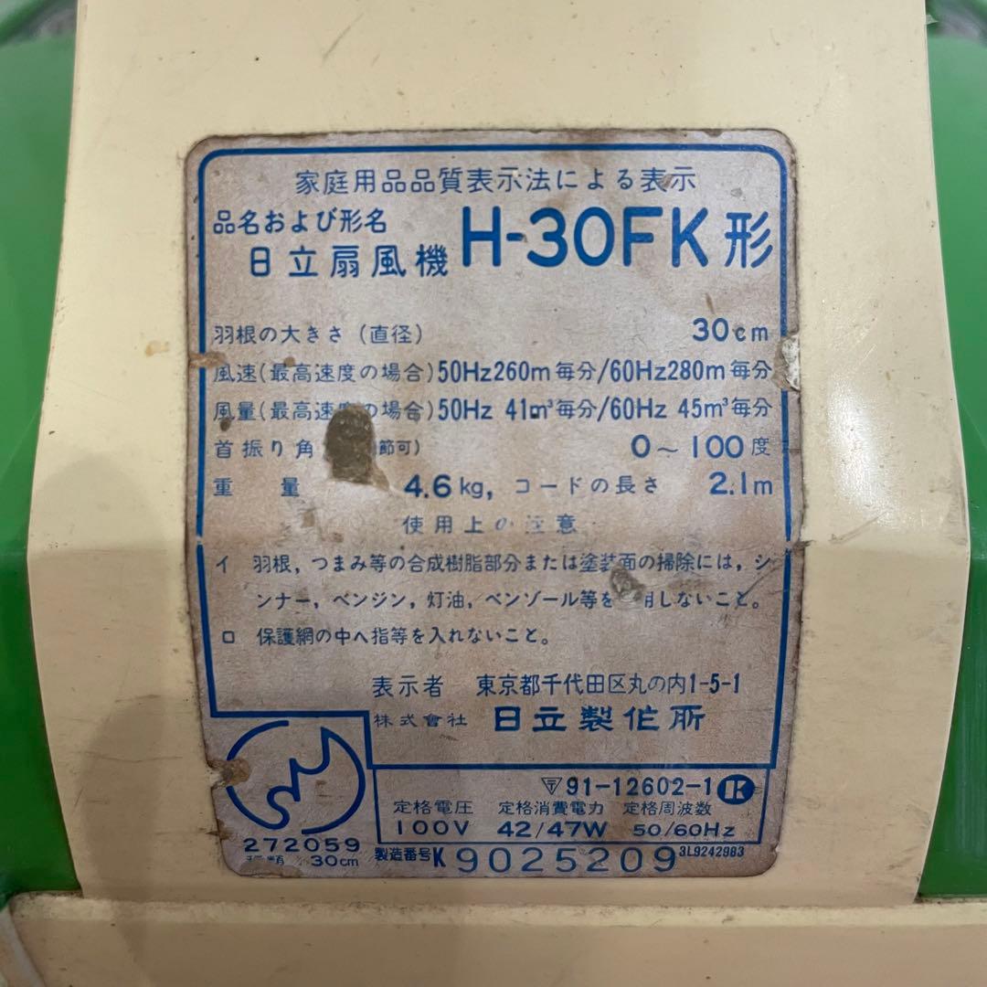 昭和レトロ 扇風機 日立製作所 H-30FK形 さわ風 ダブル羽根 動作品 緑