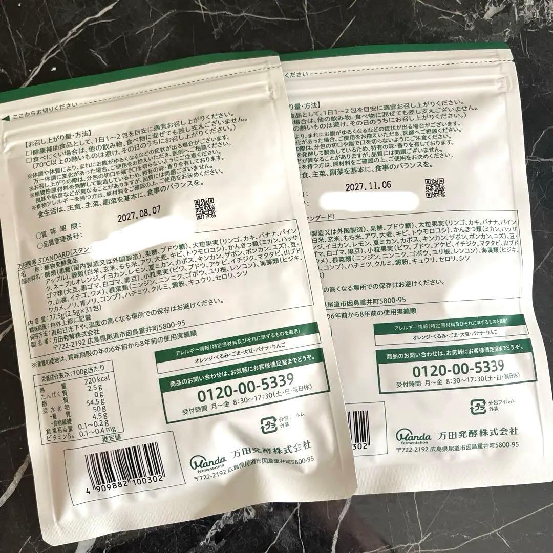万田発酵 万田醗酵 スタンダード　2袋