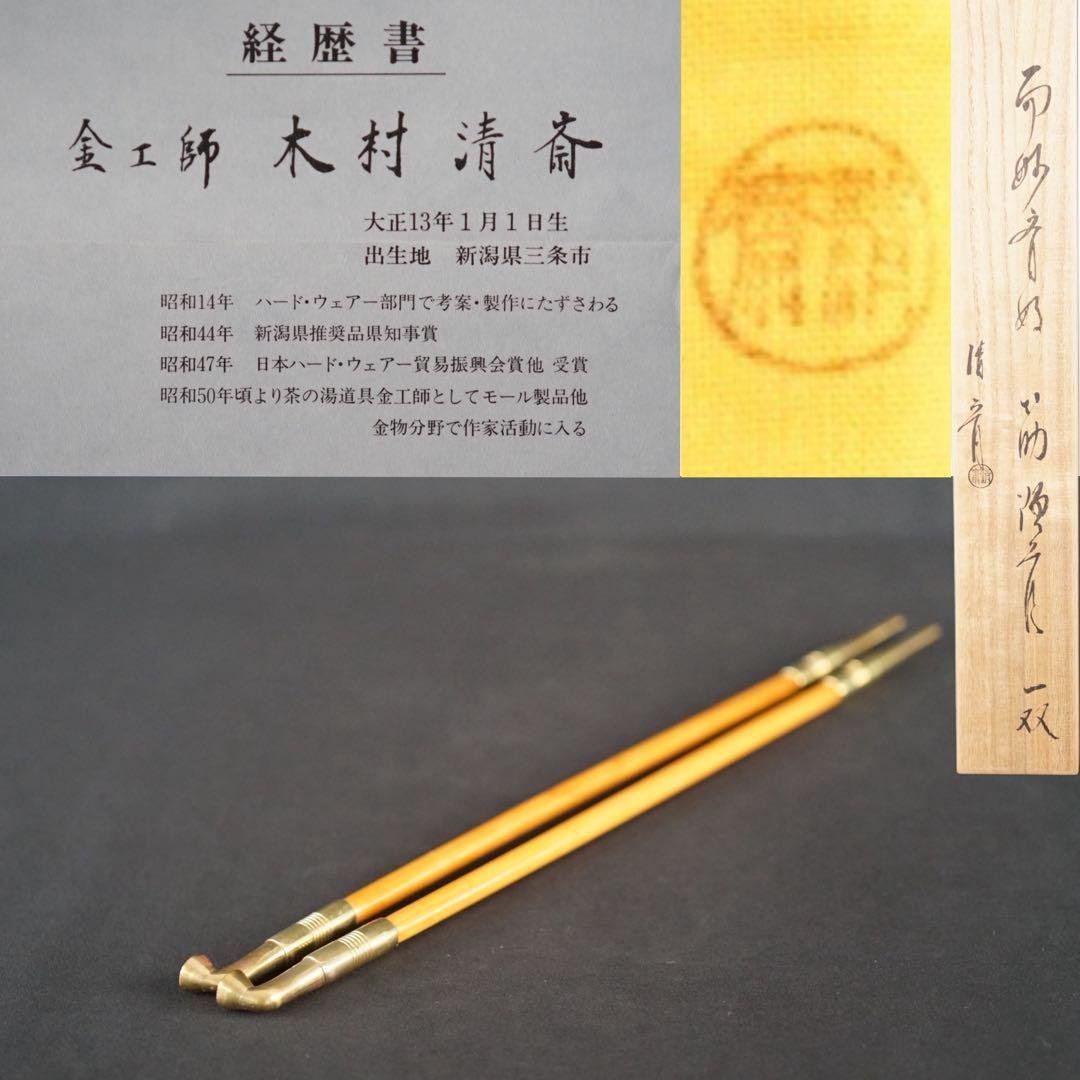 木村清斎 煙管一双 而妙斎好写 煙管 40.9cm 共箱 キセル 茶道具 金工