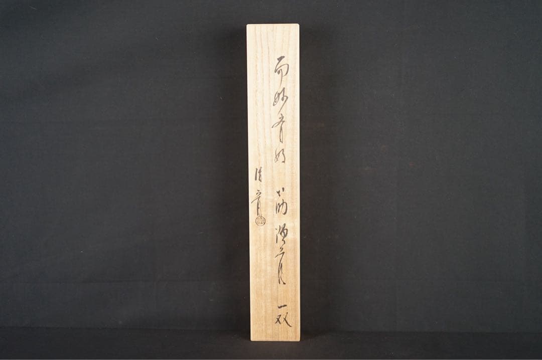 木村清斎 煙管一双 而妙斎好写 煙管 40.9cm 共箱 キセル 茶道具 金工