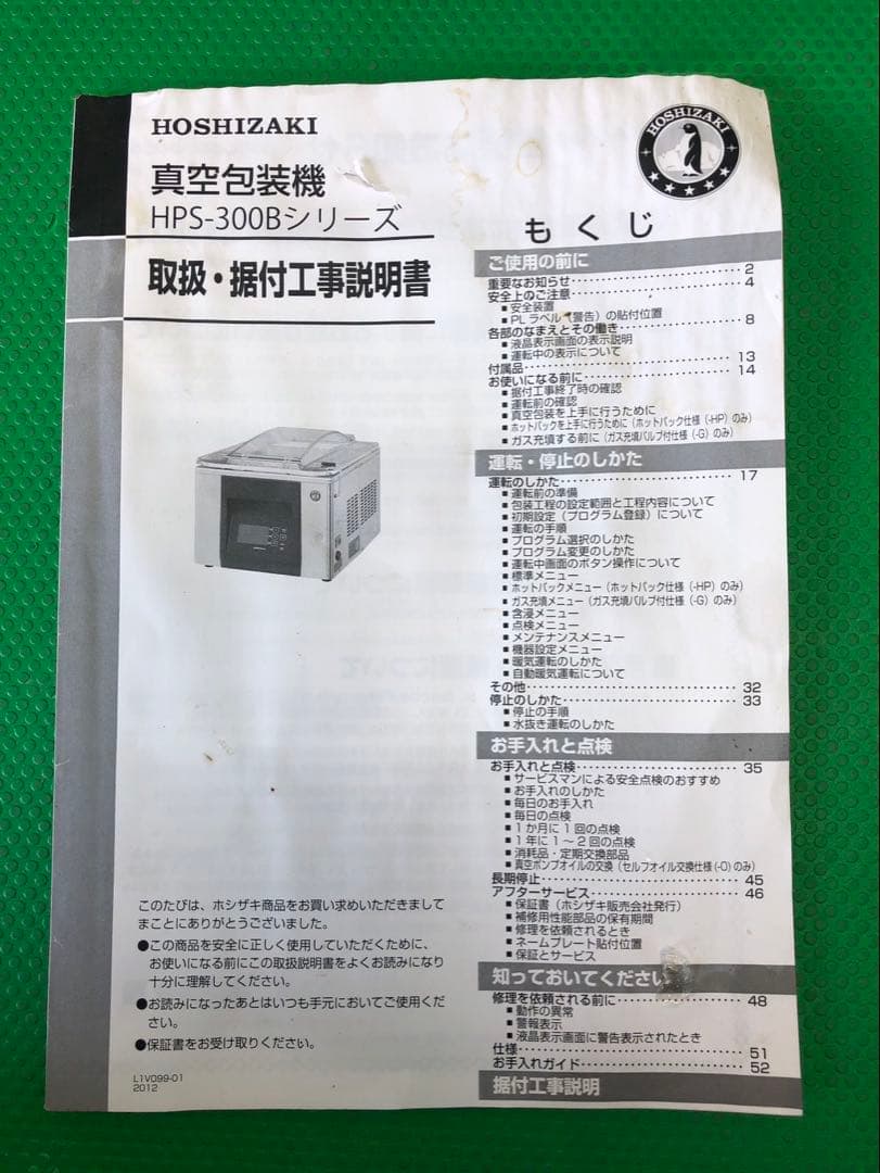 ☆地域限定送料無料☆ホシザキ　真空包装機　2021年 HPS-300B 業務用
