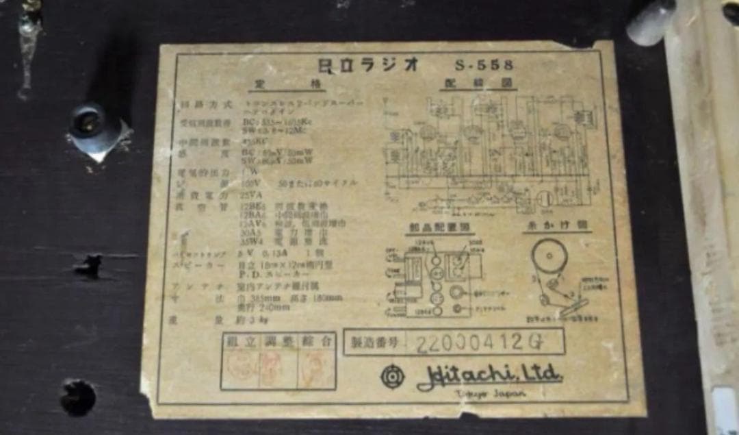 日立製作所 HITACHI 真空管ラジオ 木製 S-558型 動作確認済み