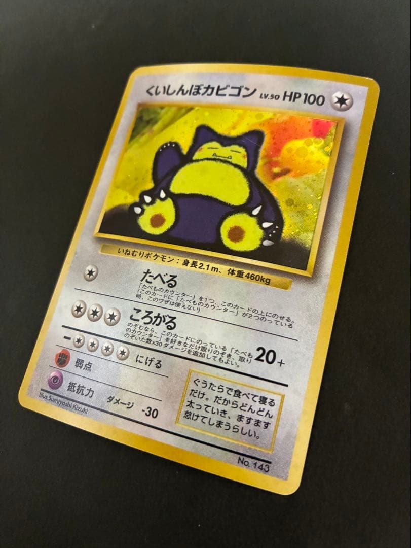 ポケモンカード くいしんぼカビゴン 旧裏