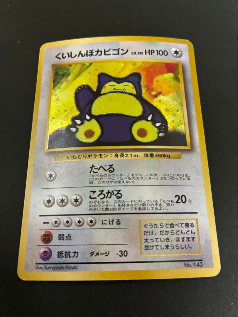 ポケモンカード くいしんぼカビゴン 旧裏