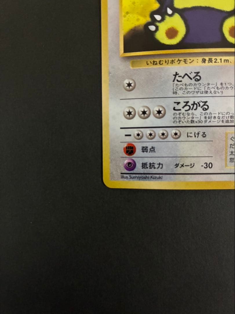 ポケモンカード くいしんぼカビゴン 旧裏
