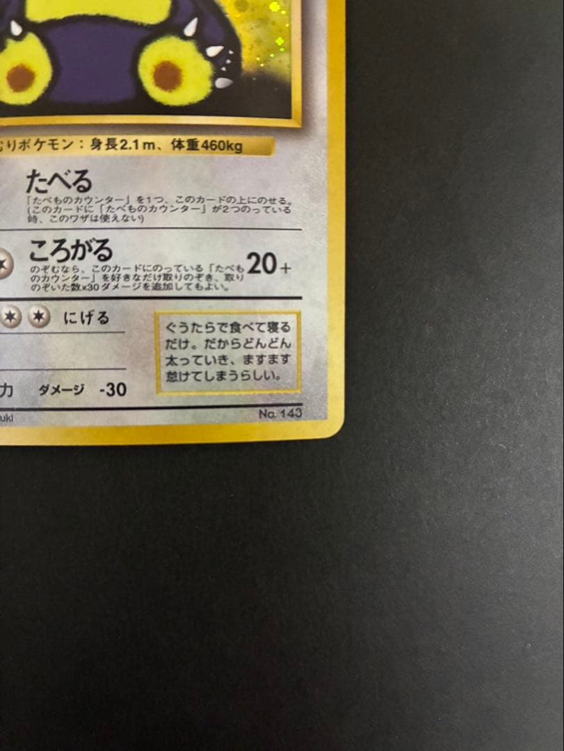 ポケモンカード くいしんぼカビゴン 旧裏