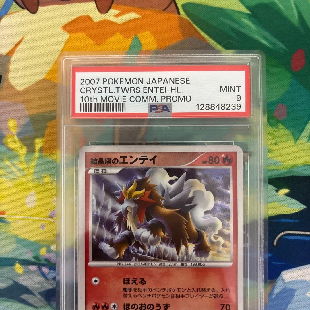 【PSA9】ポケモンカード　結晶塔のエンテイ　 映画10周年記念プロモ