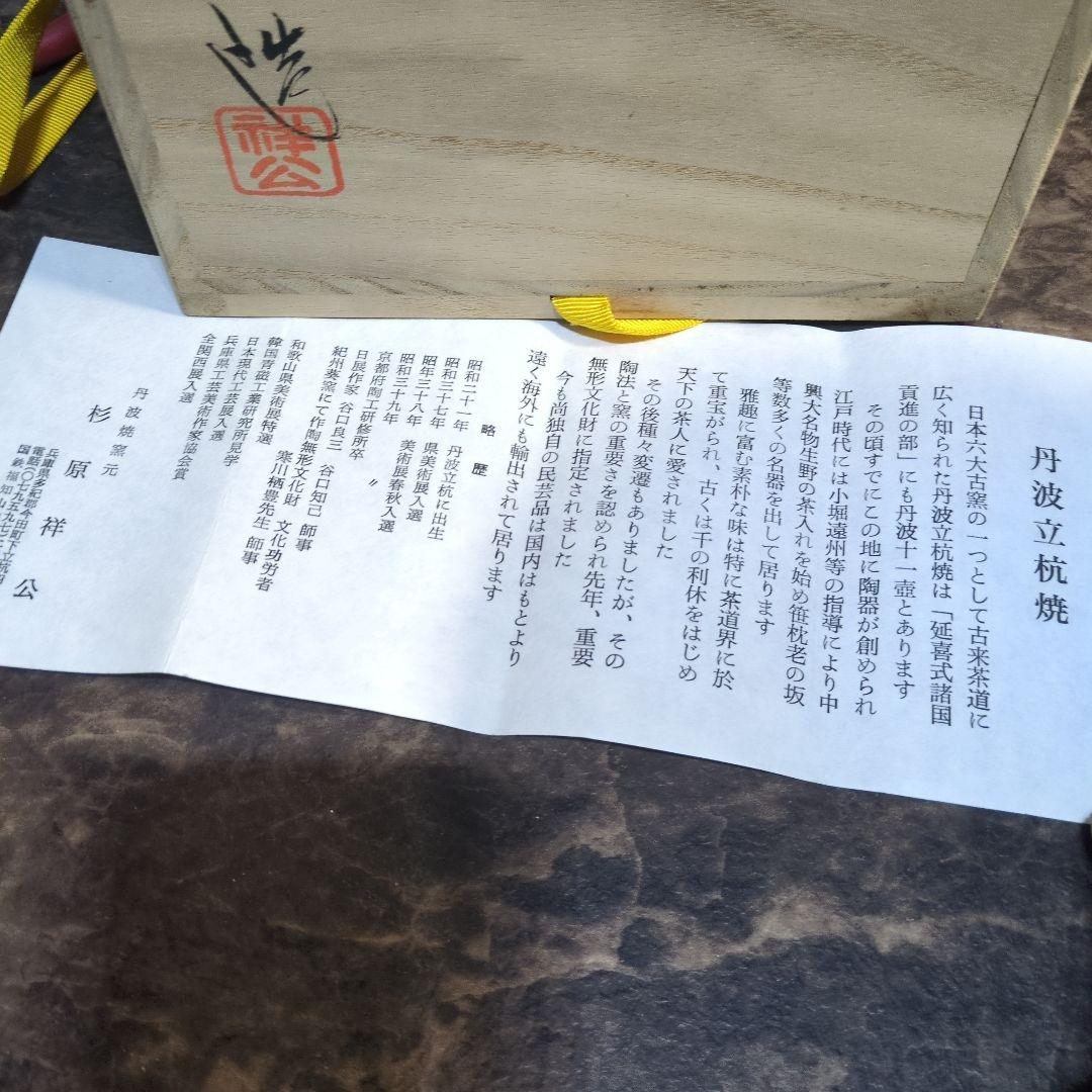 茶道具　水指　杉原祥公　丹波立杭焼