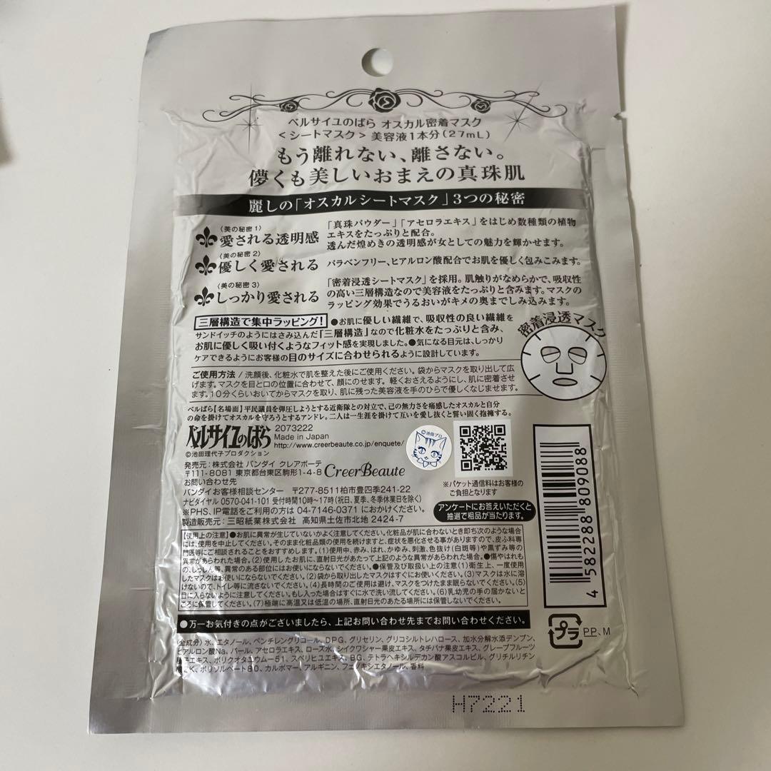 30枚送料無料　ベルサイユのばら オスカル 密着マスク 27ML