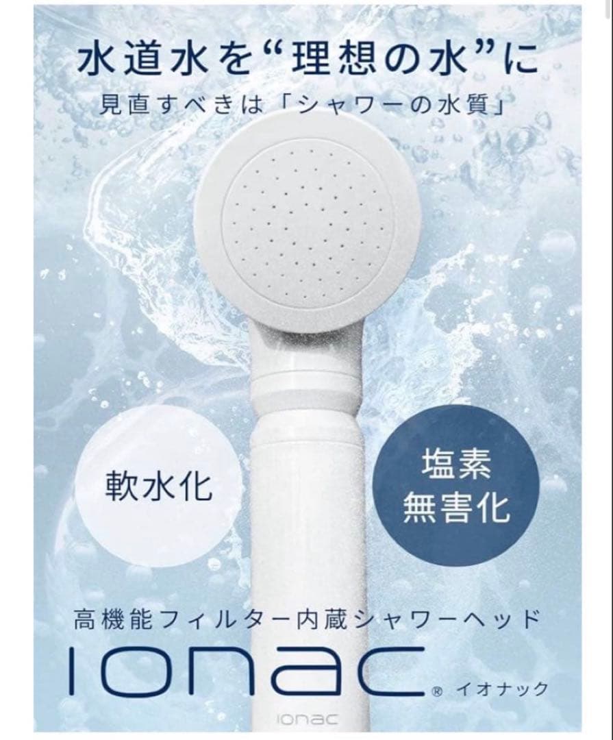 ionac イオナック　シャワーヘッド +フィルター1本