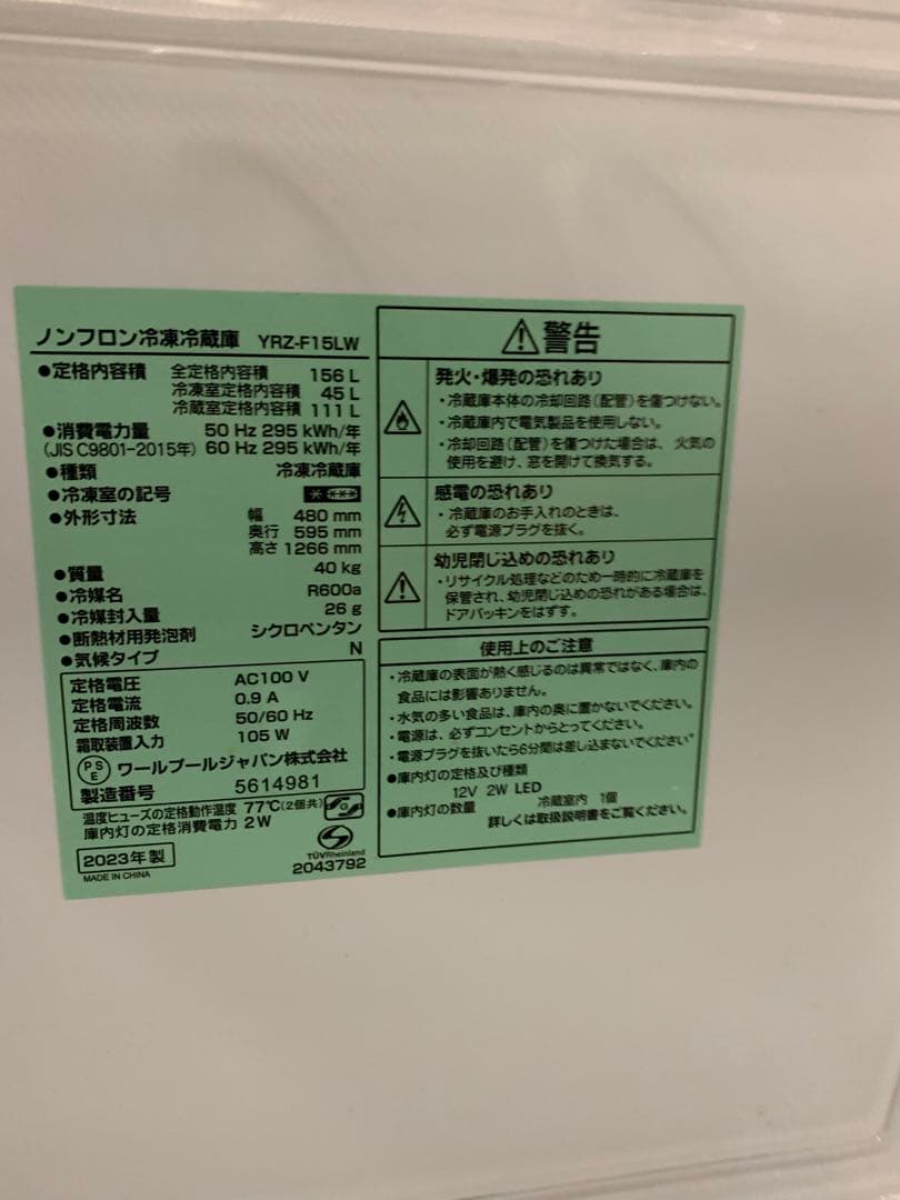 在庫処分 #125 冷蔵庫　ヤマダ　YRZ-F15LW 2023年製