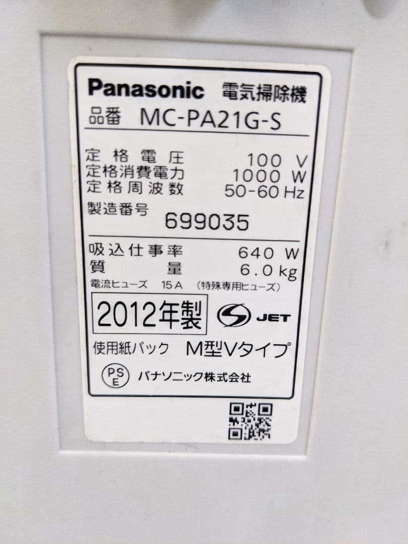 Panasonic MC-PA21G-S 紙パック式掃除機 2012年製