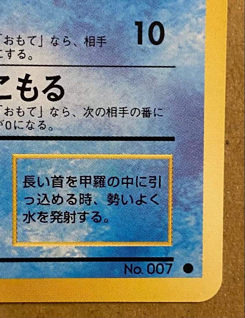 ☆レア美品)ゼニガメ 旧裏 No.007 ポケットモンスターカードゲーム