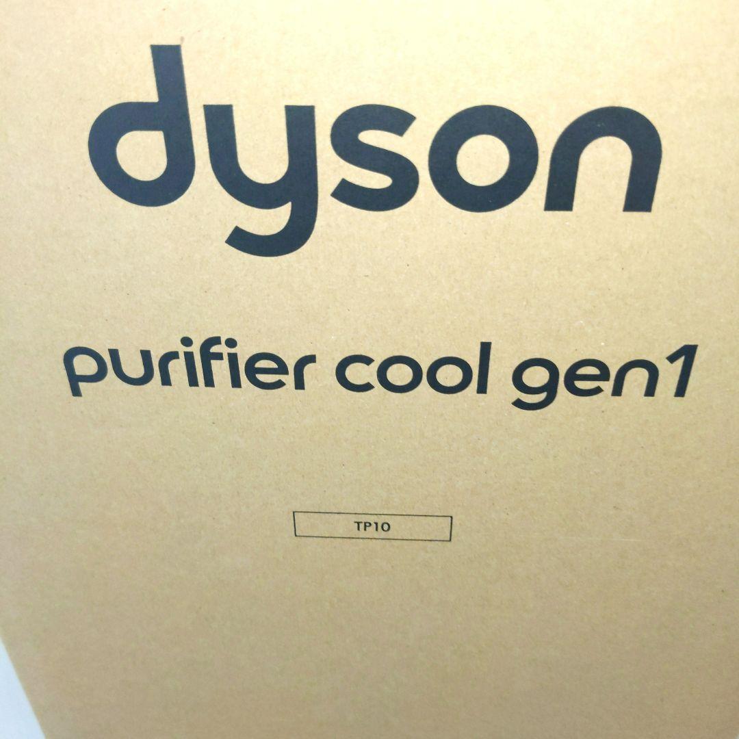 Dyson purifier cool gen1 TP10 新品未使用未開封