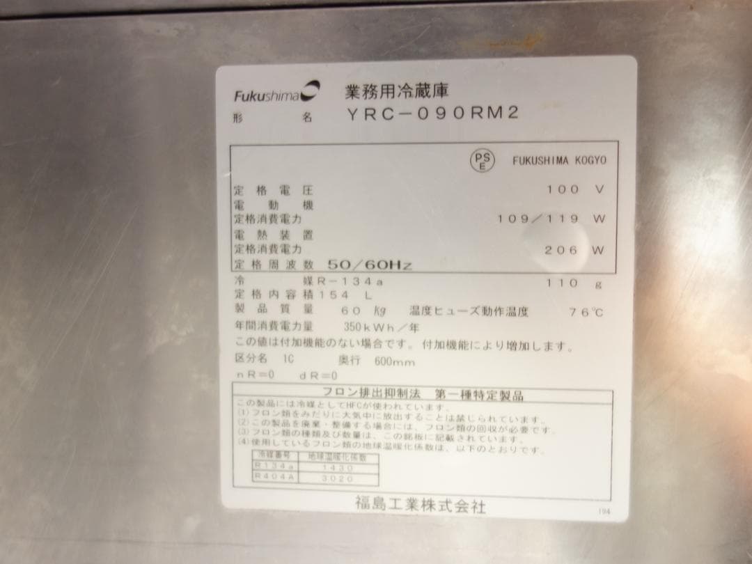 M▽フクシマ 業務用 台下冷蔵庫 154L 1面扉 (31700)