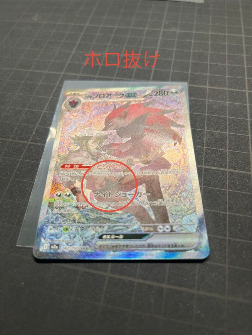 【初期汚れあり】Nのゾロアーク ex sar 242/193
