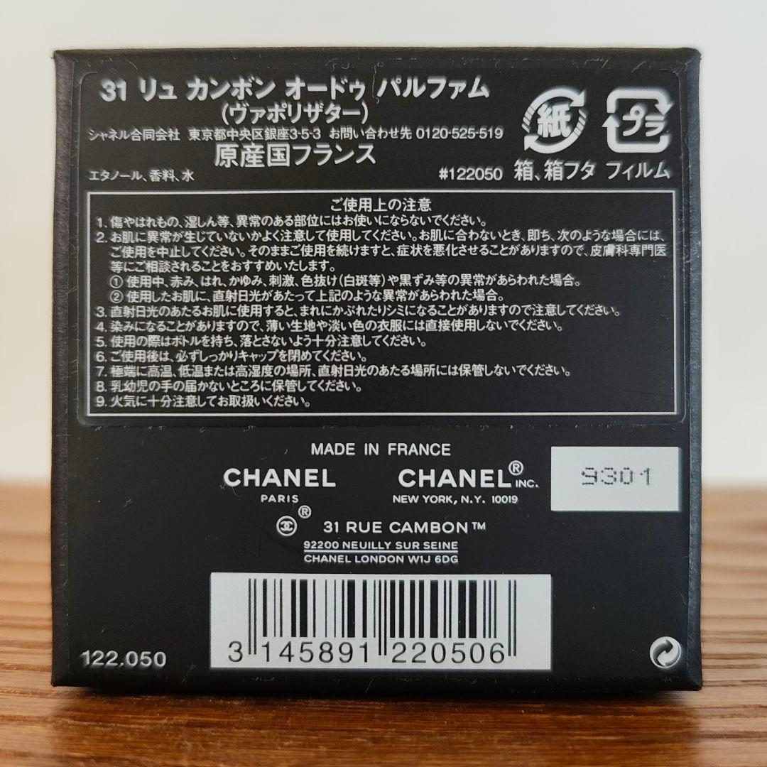 シャネル 31 リュ カンボン オードゥ パルファム 75ml【国内正規品】