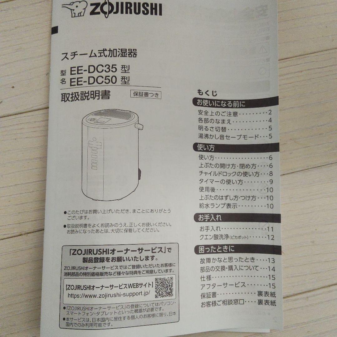 象印 スチーム式加湿器 EE-DC50 型