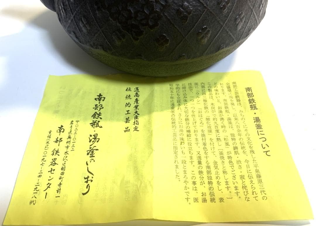 未使用品　真作保証　栞付　岩手県奥州 佐秋鋳造所 佐藤守巨造南部鉄瓶 南部鉄器